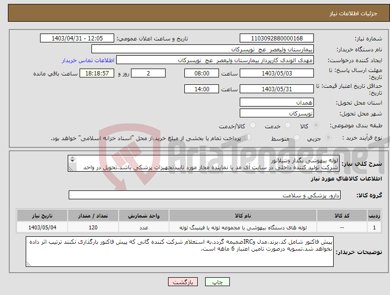تصویر کوچک آگهی نیاز انتخاب تامین کننده-لوله بیهوشی بگدار ونتیلاتور شرکت تولید کننده داخلی در سایت آی مد یا نماینده مجاز مورد تاییدتجهیزات پزشکی باشد.تحویل در واحد تدارکات بیمارستان میباشد.