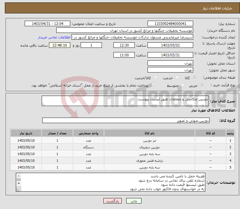 تصویر کوچک آگهی نیاز انتخاب تامین کننده-دوربین عکاسی و متعلقات طبق لیست پیوست.