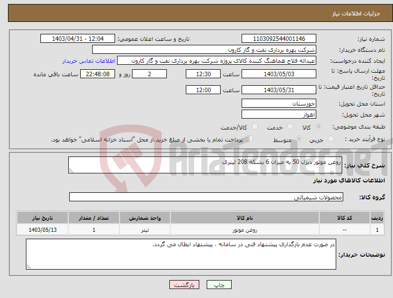 تصویر کوچک آگهی نیاز انتخاب تامین کننده-روغن موتور دیزل 50 به میزان 6 بشکه 208 لیتری