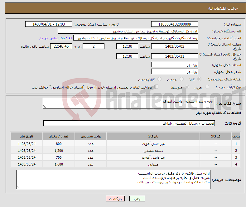 تصویر کوچک آگهی نیاز انتخاب تامین کننده-رویه و میز و صندلی داشن آموزی 