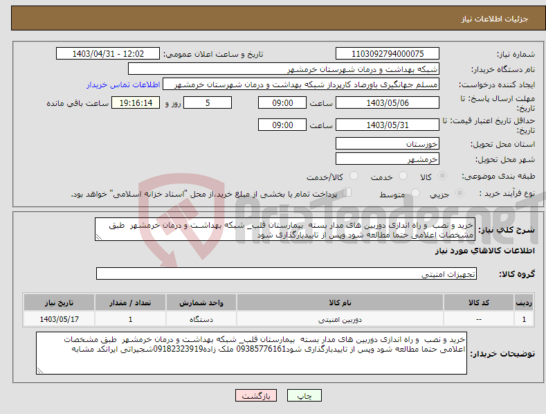 تصویر کوچک آگهی نیاز انتخاب تامین کننده-خرید و نصب و راه اندازی دوربین های مدار بسته بیمارستان قلب_ شبکه بهداشـت و درمان خرمشهر طبق مشخصات اعلامی حتما مطالعه شود وپس از تاییدبارگذاری شود