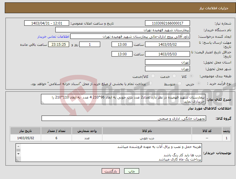 تصویر کوچک آگهی نیاز انتخاب تامین کننده-بیمارستان شهید فهمیده در نظر دارد تعداد2 عدد درب چوبی به ابعاد 96*210 4 عدد به ابعاد 110*210 را خریداری نماید 