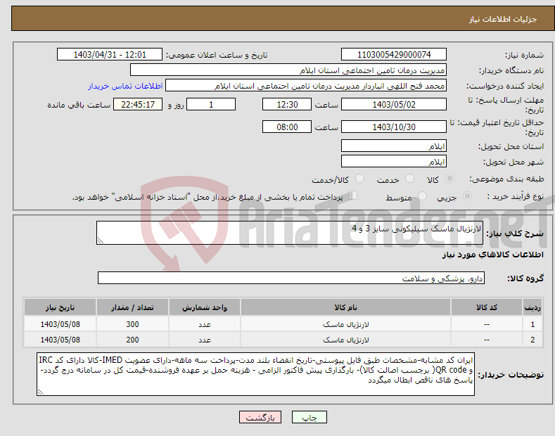 تصویر کوچک آگهی نیاز انتخاب تامین کننده-لارنژیال ماسک سیلیکونی سایز 3 و 4