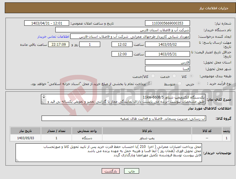 تصویر کوچک آگهی نیاز انتخاب تامین کننده-یکدستگاه الکتروپمپ شناور 11kw-6608/5 طبق مشخصات پیوست -برنده می بایست دارای نمایندگی مجاز با گارانتی تعمیر و تعویض یکساله بی قید و شرط باشد. 