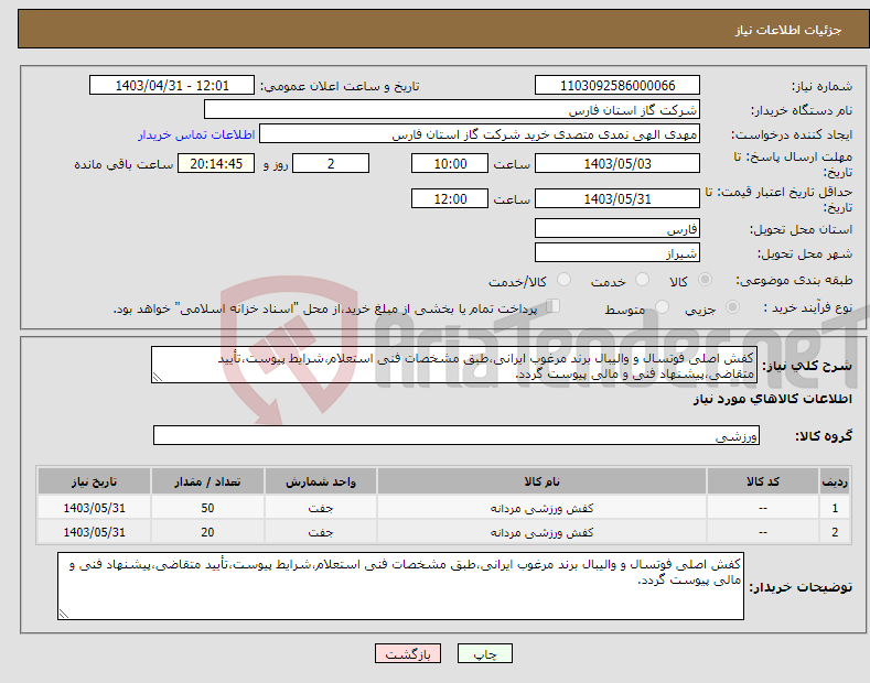 تصویر کوچک آگهی نیاز انتخاب تامین کننده-کفش اصلی فوتسال و والیبال برند مرغوب ایرانی،طبق مشخصات فنی استعلام،شرایط پیوست،تأیید متقاضی،پیشنهاد فنی و مالی پیوست گردد.