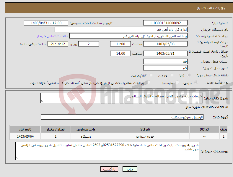 تصویر کوچک آگهی نیاز انتخاب تامین کننده-خدمات جابه جایی اقلام و مصالح و نیروی انسانی