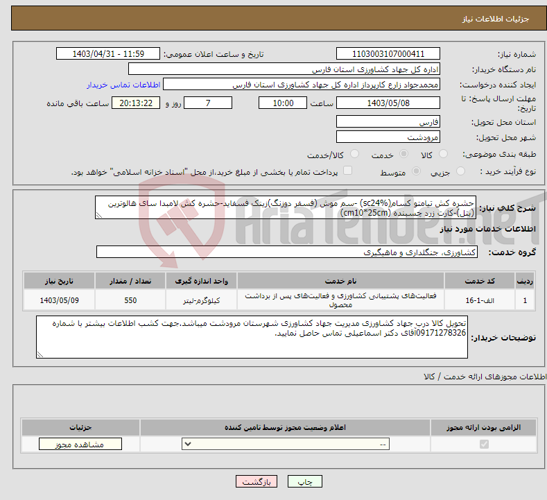 تصویر کوچک آگهی نیاز انتخاب تامین کننده-حشره کش تیامتو کسام(sc24%) -سم موش (فسفر دوزنگ)زینک فسفاید-حشره کش لامبدا سای هالوترین (بتل)-کارت زرد چسبنده (cm10*25cm)