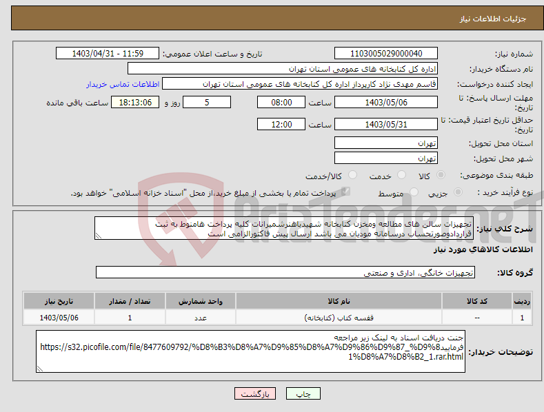 تصویر کوچک آگهی نیاز انتخاب تامین کننده-تجهیزات سالن های مطالعه ومخزن کتابخانه شهیدباهنرشمیرانات کلیه پرداخت هامنوط به ثبت قراردادوصورتحساب درسامانه مودیان می باشد ارسال پیش فاکتورالزامی است