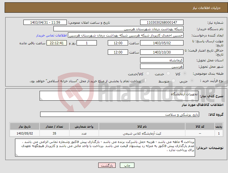 تصویر کوچک آگهی نیاز انتخاب تامین کننده-تجهیزات آزمایشگاه 