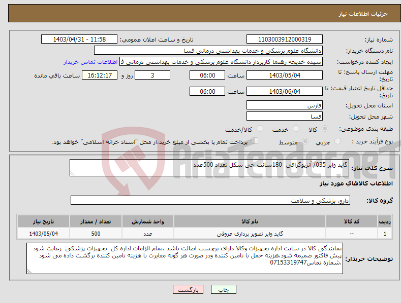 تصویر کوچک آگهی نیاز انتخاب تامین کننده-گاید وایر 035/ آنژیوگرافی 180سانت جی شکل تعداد 500عدد