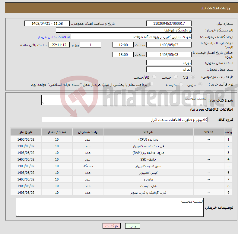 تصویر کوچک آگهی نیاز انتخاب تامین کننده-لیست پیوست