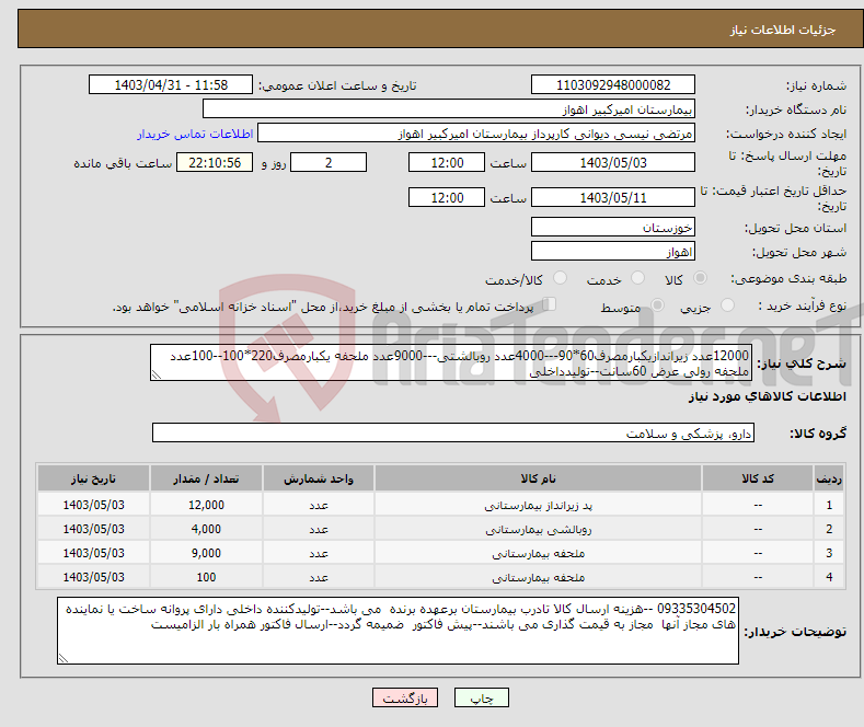 تصویر کوچک آگهی نیاز انتخاب تامین کننده-12000عدد زیراندازیکبارمصرف60*90---4000عدد روبالشتی---9000عدد ملحفه یکبارمصرف220*100--100عدد ملحفه رولی عرض 60سانت--تولیدداخلی
