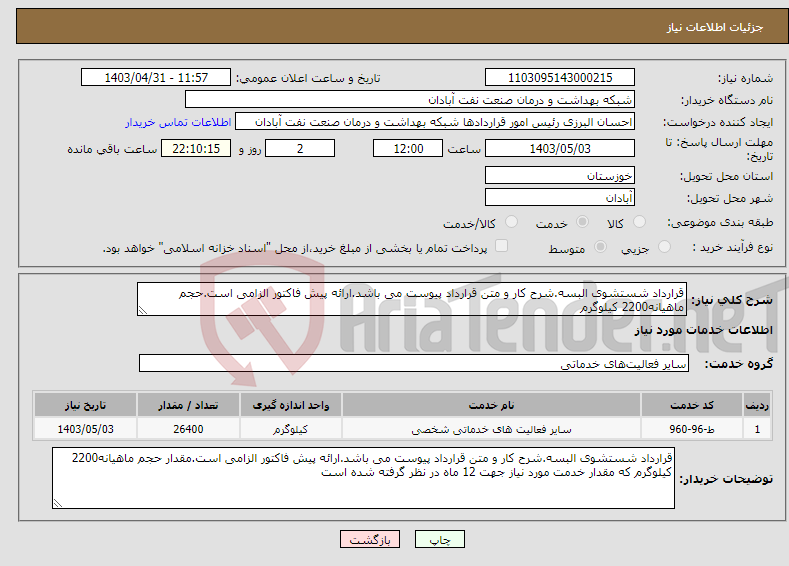 تصویر کوچک آگهی نیاز انتخاب تامین کننده-قرارداد شستشوی البسه.شرح کار و متن قرارداد پیوست می باشد.ارائه پیش فاکتور الزامی است.حجم ماهیانه2200 کیلوگرم 