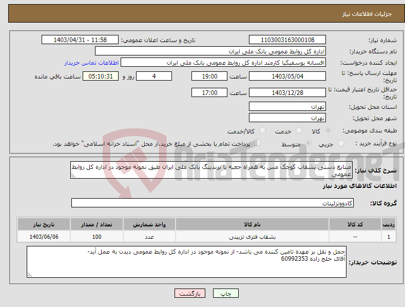 تصویر کوچک آگهی نیاز انتخاب تامین کننده-صنایع دستی بشقاب کوچک مس به همراه جعبه با برندینگ بانک ملی ایران طبق نمونه موجود در اداره کل روابط عمومی