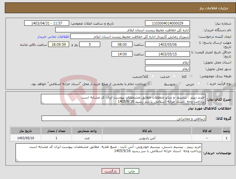 تصویر کوچک آگهی نیاز انتخاب تامین کننده-خرید رپیتر ، بیسیم و سایر متعلقات مطابق مشخصات پیوست ایران کد مشابه است پرداخت وجه اسناد خزانه اسلامی با سر رسید 1405/9/16