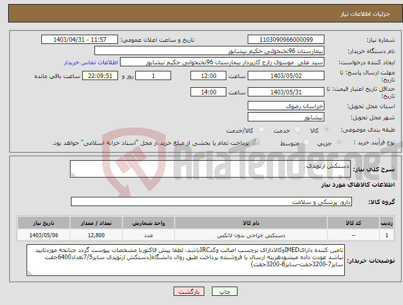 تصویر کوچک آگهی نیاز انتخاب تامین کننده-دستکش ارتوپدی