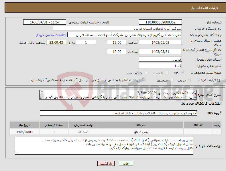 تصویر کوچک آگهی نیاز انتخاب تامین کننده-یکدستگاه الکتروپمپ شناور 7/5kw-233/4 طبق مشخصات پیوست -برنده می بایست دارای نمایندگی مجاز با گارانتی تعمیر و تعویض یکساله بی قید و شرط باشد. 