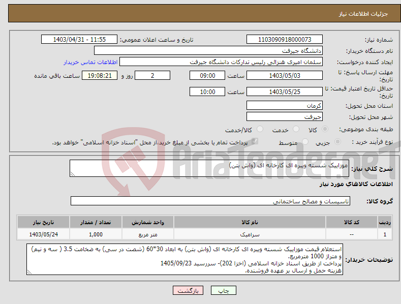 تصویر کوچک آگهی نیاز انتخاب تامین کننده-موزاییک شسته ویبره ای کارخانه ای (واش بتن)