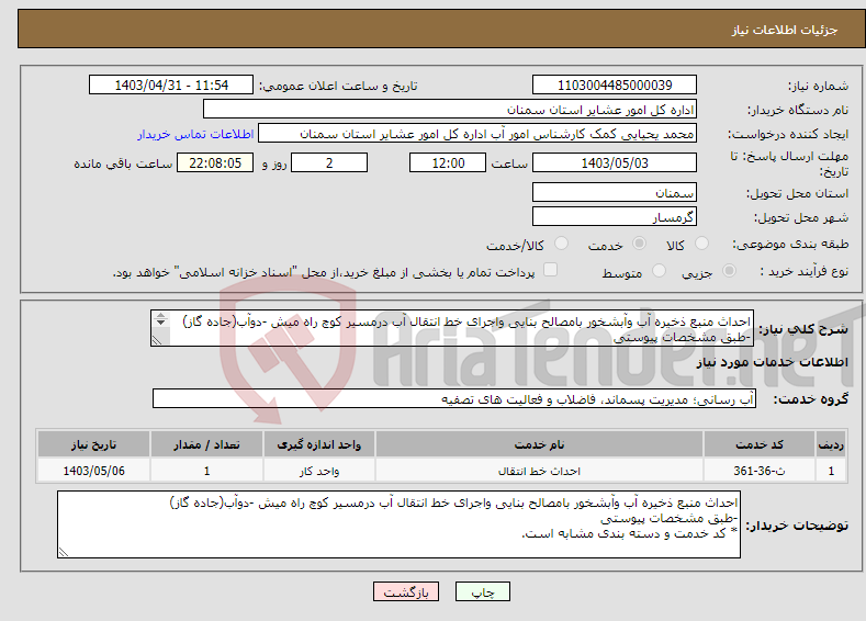 تصویر کوچک آگهی نیاز انتخاب تامین کننده-احداث منبع ذخیره آب وآبشخور بامصالح بنایی واجرای خط انتقال آب درمسیر کوچ راه میش -دوآب(جاده گاز) -طبق مشخصات پیوستی * کد خدمت و دسته بندی مشابه است.