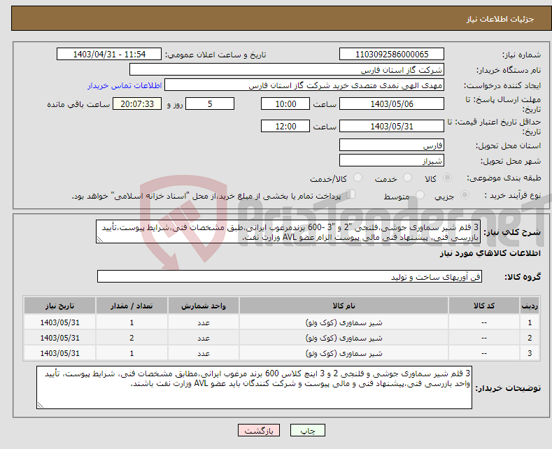 تصویر کوچک آگهی نیاز انتخاب تامین کننده-3 قلم شیر سماوری جوشی،فلنجی "2 و "3 -600 برندمرغوب ایرانی،طبق مشخصات فنی،شرایط پیوست،تأیید بازرسی فنی، پیشنهاد فنی مالی پیوست الزام عضو AVL وزارت نفت.