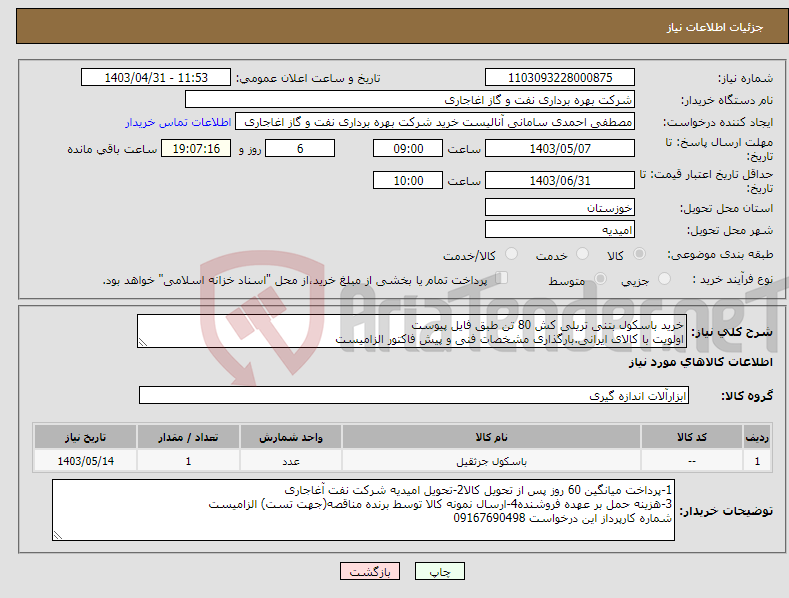 تصویر کوچک آگهی نیاز انتخاب تامین کننده-خرید باسکول بتنی تریلی کش 80 تن طبق فایل پیوست اولویت با کالای ایرانی.بارگذاری مشخصات فنی و پیش فاکتور الزامیست