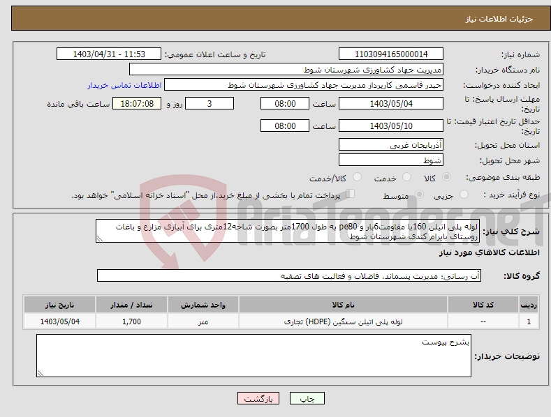 تصویر کوچک آگهی نیاز انتخاب تامین کننده-لوله پلی اتیلن 160با مقاومت6بار و pe80 به طول 1700متر بصورت شاخه12متری برای آبیاری مزارع و باغات روستای بایرام کندی شهرستان شوط