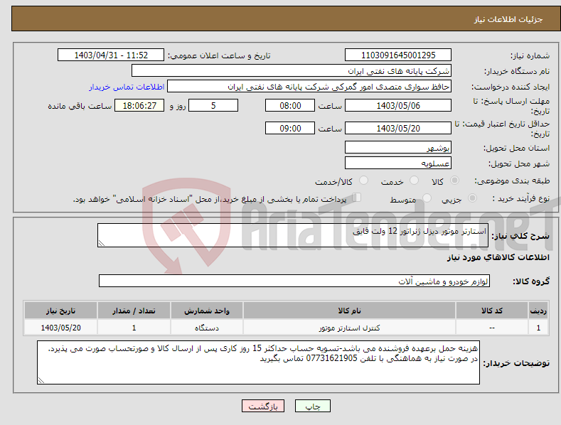 تصویر کوچک آگهی نیاز انتخاب تامین کننده-استارتر موتور دیزل ژنراتور 12 ولت قایق