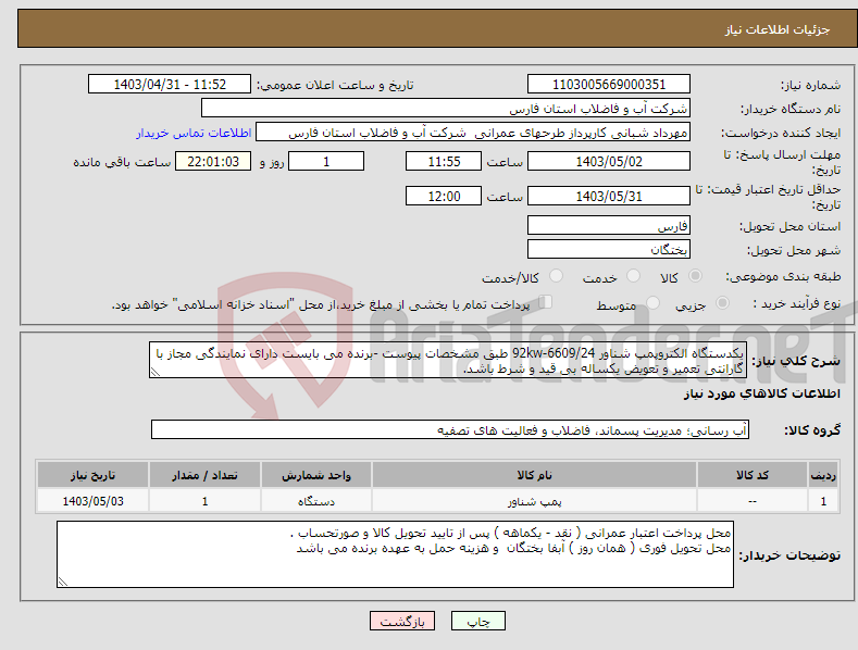 تصویر کوچک آگهی نیاز انتخاب تامین کننده-یکدستگاه الکتروپمپ شناور 92kw-6609/24 طبق مشخصات پیوست -برنده می بایست دارای نمایندگی مجاز با گارانتی تعمیر و تعویض یکساله بی قید و شرط باشد.