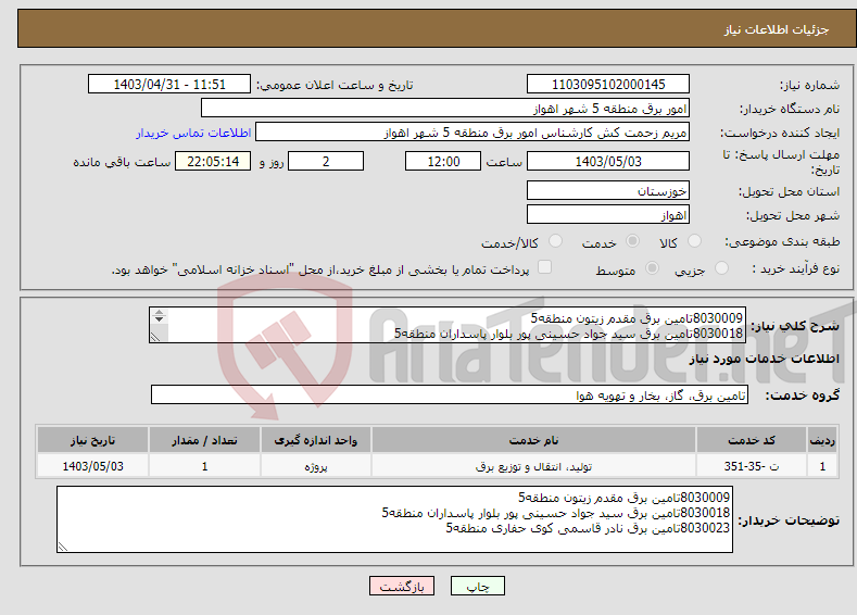 تصویر کوچک آگهی نیاز انتخاب تامین کننده-8030009تامین برق مقدم زیتون منطقه5 8030018تامین برق سید جواد حسینی پور بلوار پاسداران منطقه5 8030023تامین برق نادر قاسمی کوی حفاری منطقه5 