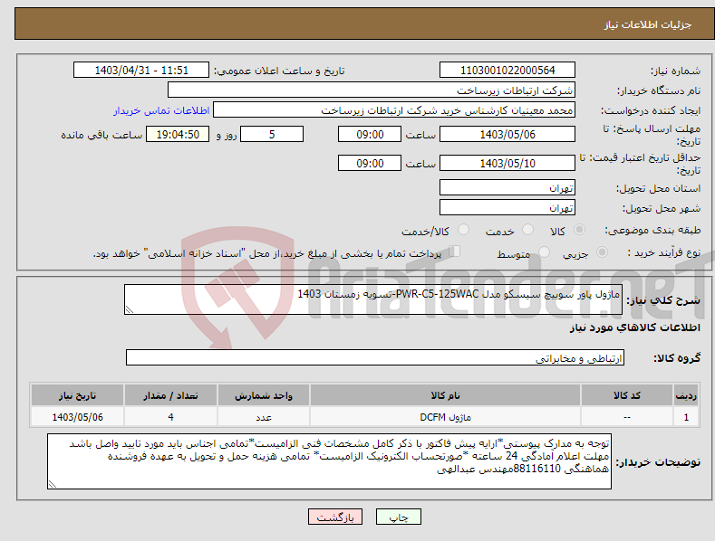 تصویر کوچک آگهی نیاز انتخاب تامین کننده-ماژول پاور سوییچ سیسکو مدل PWR-C5-125WAC-تسویه زمستان 1403