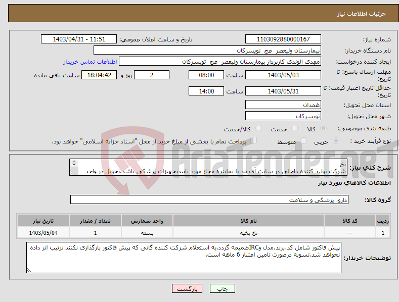 تصویر کوچک آگهی نیاز انتخاب تامین کننده-نخ شرکت تولید کننده داخلی در سایت آی مد یا نماینده مجاز مورد تاییدتجهیزات پزشکی باشد.تحویل در واحد تدارکات بیمارستان میباشد.