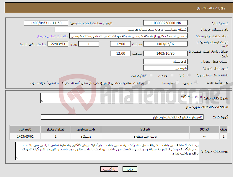 تصویر کوچک آگهی نیاز انتخاب تامین کننده-پرینتر سه کاره 