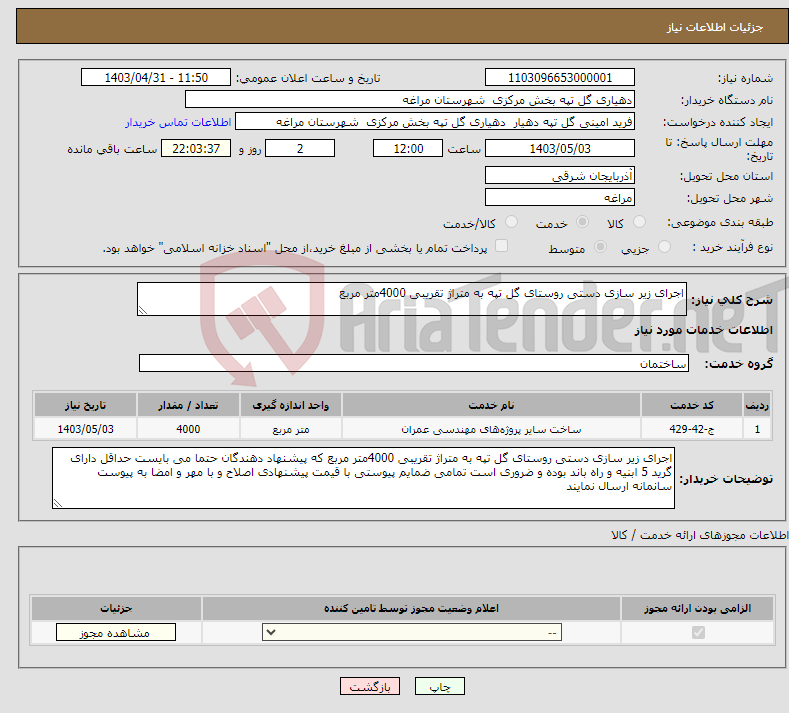 تصویر کوچک آگهی نیاز انتخاب تامین کننده-اجرای زیر سازی دستی روستای گل تپه به متراژ تقریبی 4000متر مربع 