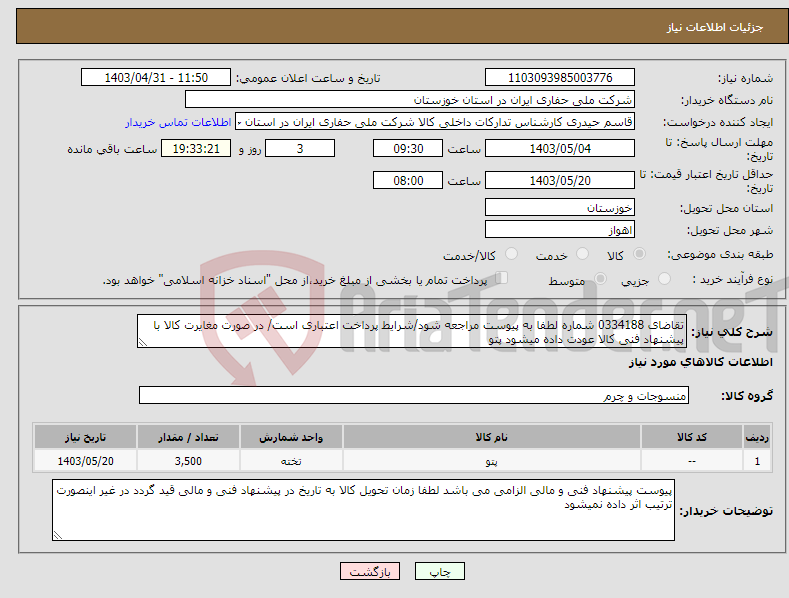 تصویر کوچک آگهی نیاز انتخاب تامین کننده-تقاضای 0334188 شماره لطفا به پیوست مراجعه شود/شرایط پرداخت اعتباری است/ در صورت مغایرت کالا با پیشنهاد فنی کالا عودت داده میشود پتو