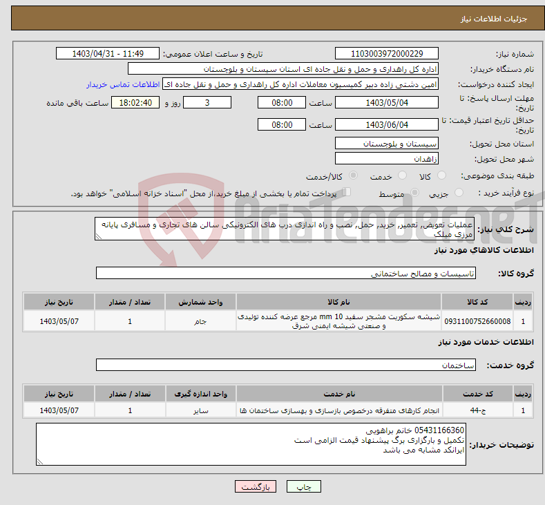 تصویر کوچک آگهی نیاز انتخاب تامین کننده-عملیات تعویض, تعمیر, خرید, حمل, نصب و راه اندازی درب های الکترونیکی سالن های تجاری و مسافری پایانه مرزی میلک