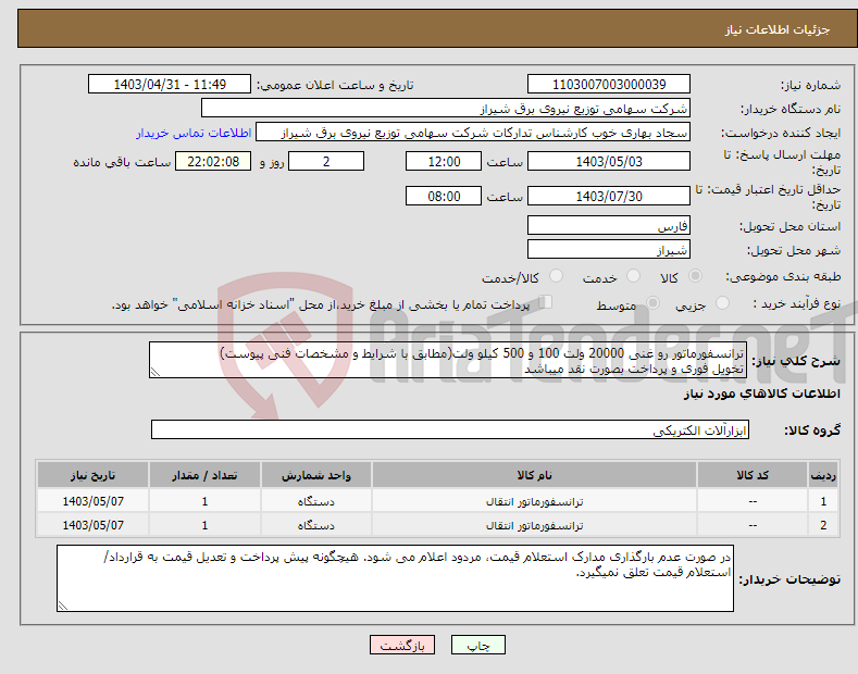 تصویر کوچک آگهی نیاز انتخاب تامین کننده-ترانسفورماتور رو غنی 20000 ولت 100 و 500 کیلو ولت(مطابق با شرایط و مشخصات فنی پیوست) تخویل فوری و پرداخت بصورت نقد میباشد