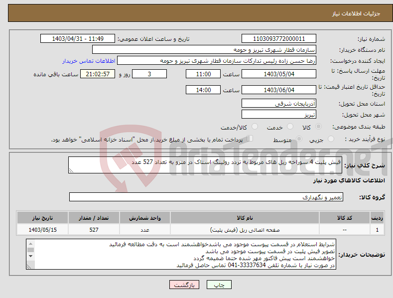 تصویر کوچک آگهی نیاز انتخاب تامین کننده-فیش پلیت 4 سوراخه ریل های مربوط به تردد رولینگ استاک در مترو به تعداد 527 عدد