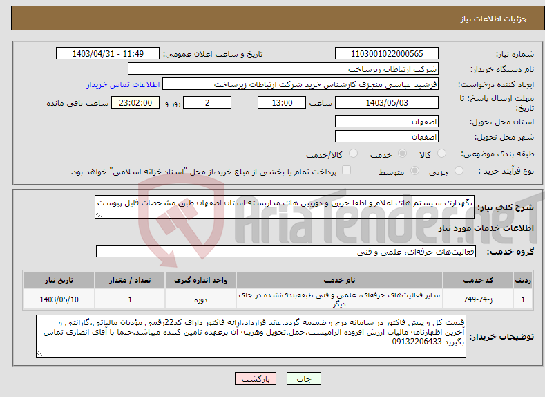 تصویر کوچک آگهی نیاز انتخاب تامین کننده-نگهداری سیستم های اعلام و اطفا حریق و دوربین های مداربسته استان اصفهان طبق مشخصات فایل پیوست