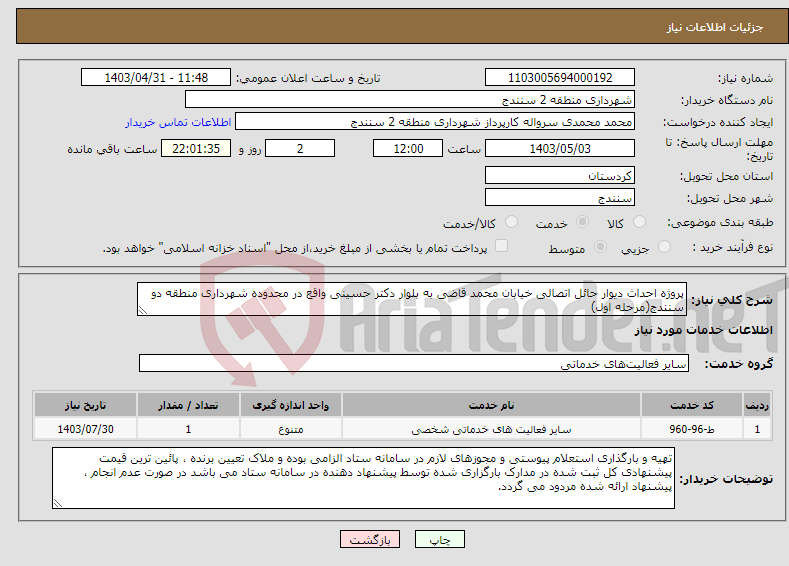 تصویر کوچک آگهی نیاز انتخاب تامین کننده-پروژه احداث دیوار حائل اتصالی خیابان محمد قاضی به بلوار دکتر حسینی واقع در محدوده شهرداری منطقه دو سنندج(مرحله اول) 