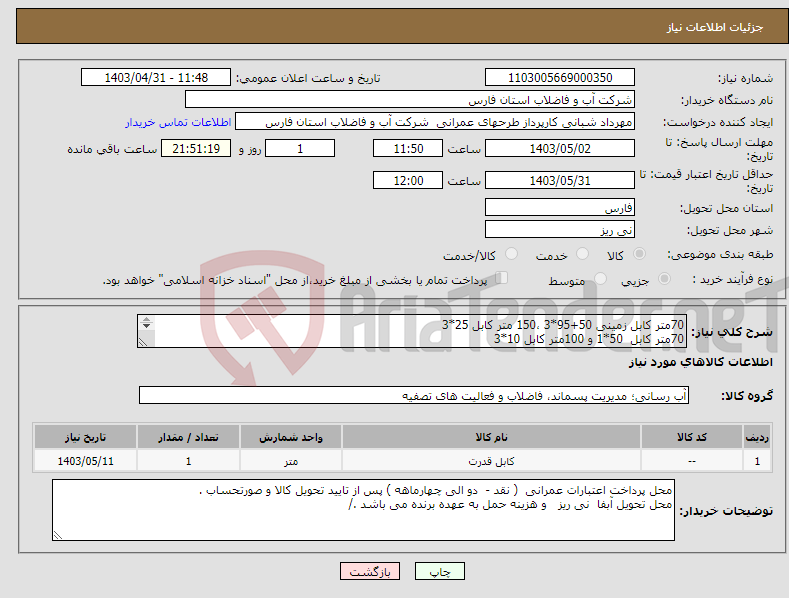 تصویر کوچک آگهی نیاز انتخاب تامین کننده-70متر کابل زمینی 50+95*3 ،150 متر کابل 25*3 70متر کابل 50*1 و 100متر کابل 10*3 250متر سینی کابل برق طبق مشخصات پیوست 