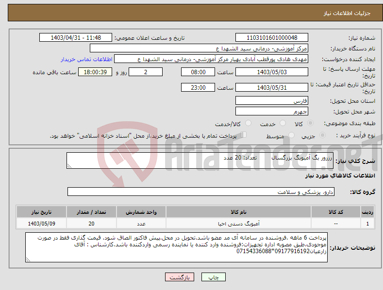 تصویر کوچک آگهی نیاز انتخاب تامین کننده-رزرور بگ آمبوبگ بزرگسال تعداد: 20 عدد