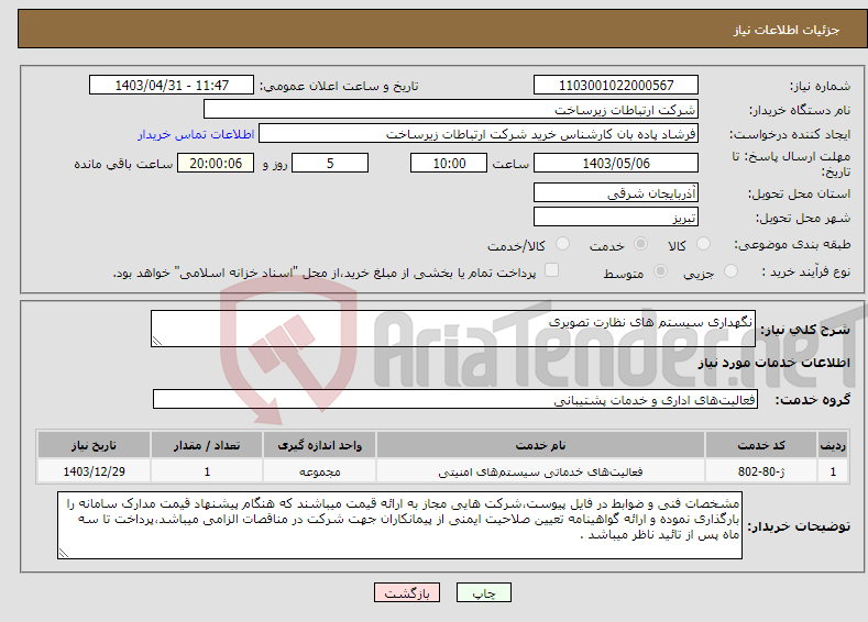 تصویر کوچک آگهی نیاز انتخاب تامین کننده-نگهداری سیستم های نظارت تصویری