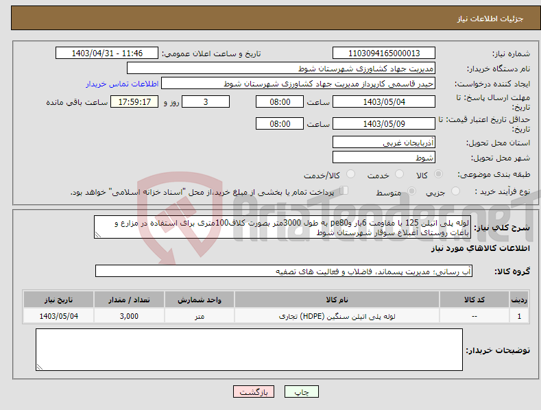 تصویر کوچک آگهی نیاز انتخاب تامین کننده-لوله پلی اتیلن 125 با مقاومت 6بار وpe80 به طول 3000متر بصورت کلاف100متری برای استفاده در مزارع و باغات روستای آغبلاغ سوقار شهرستان شوط