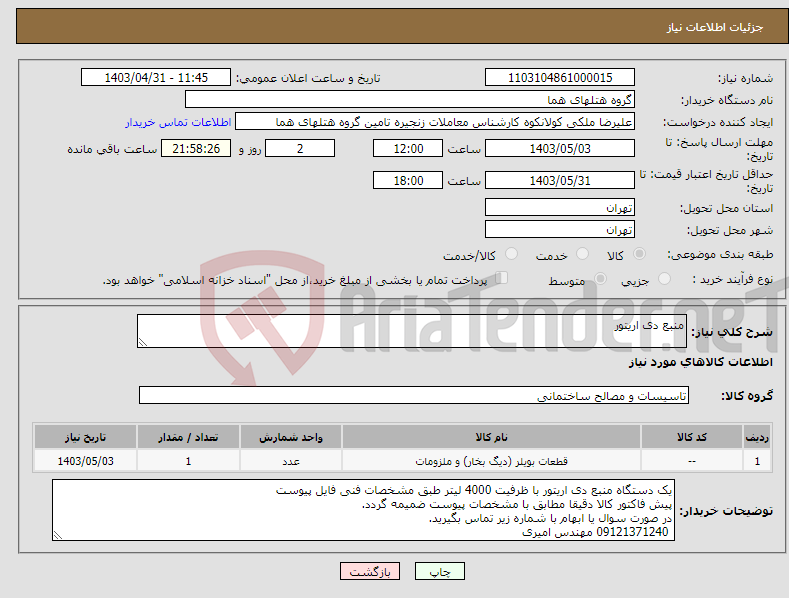 تصویر کوچک آگهی نیاز انتخاب تامین کننده-منبع دی اریتور