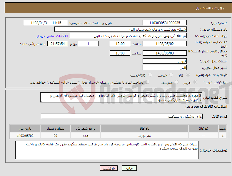 تصویر کوچک آگهی نیاز انتخاب تامین کننده-8 مورد درخواست طبق برند و داشتن مجوز و گواهی فروش-ذکر کد irc و... مجدداتاکید میشودکه گواهی و فاکتور درسامانه بارگذاری شود.