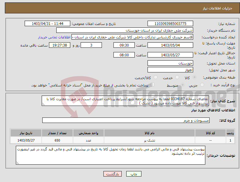 تصویر کوچک آگهی نیاز انتخاب تامین کننده-تقاضای شماره 0334187 لطفا به پیوست مراجعه شود/شرایط پرداخت اعتباری است/ در صورت مغایرت کالا با پیشنهاد فنی کالا عودت داده میشود ( تشک )