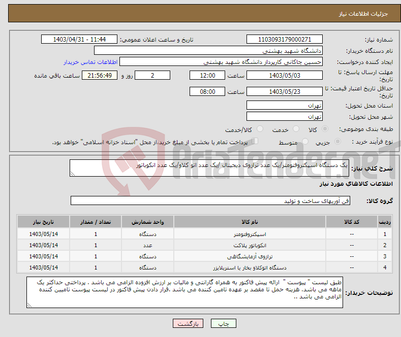 تصویر کوچک آگهی نیاز انتخاب تامین کننده-یک دستگاه اسپکتروفتومتر/یک عدد ترازوی دیجیتال /یک عدد اتو کلاو/یک عدد انکوباتور