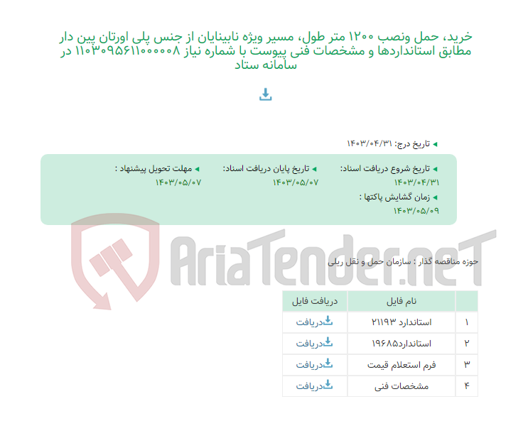 تصویر کوچک آگهی خرید، حمل ونصب 1200 متر طول، مسیر ویژه نابینایان از جنس پلی اورتان پین دار مطابق استانداردها و مشخصات فنی پیوست با شماره نیاز 1103095611000008 در سامانه ستاد