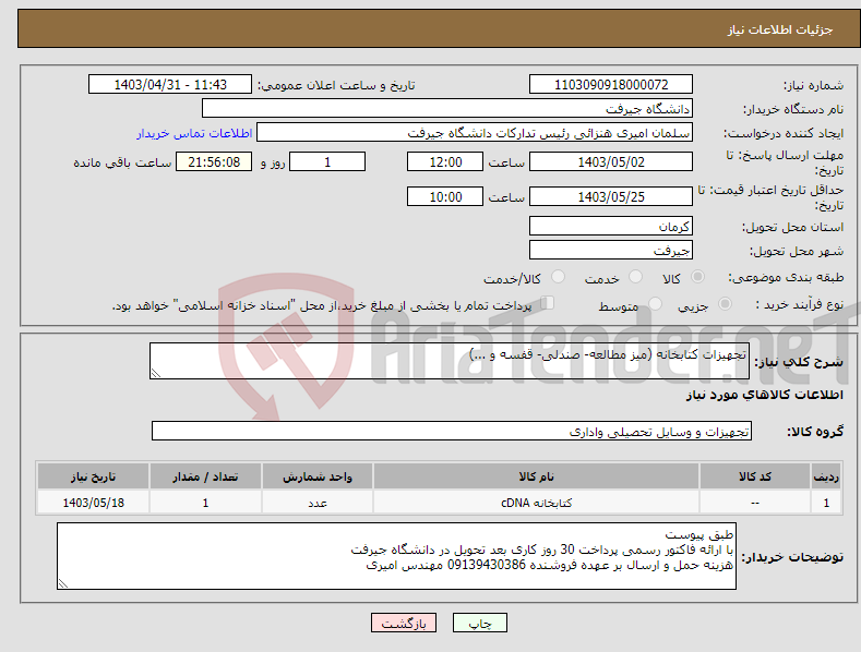 تصویر کوچک آگهی نیاز انتخاب تامین کننده-تجهیزات کتابخانه (میز مطالعه- صندلی- قفسه و ...)