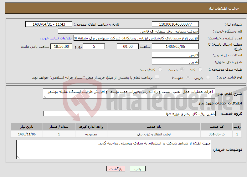 تصویر کوچک آگهی نیاز انتخاب تامین کننده- اجرای عملیات حمل، نصب، تست و راه اندازی تجهیزات جهت توسعه و افزایش ظرفیت ایستگاه هلیله بوشهر 